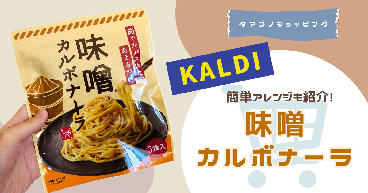 【カルディ】簡単アレンジも！パスタやうどんに和えるだけ「味噌カルボナーラ」をレビュー